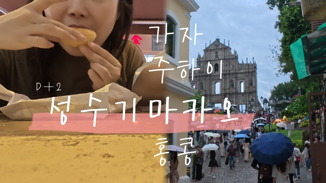 중유기│안 친절한 성수기 마카오, 그래도 갈만 했던 이유│가주마홍│인생 에그 타르트 + 벽만 남은 성 바울 성당│한중부부 중국 여행 브이로그 vlog