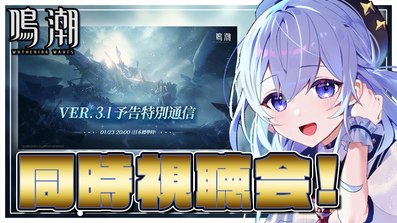 初見 #鳴潮 ver3.1予告通信同時視聴会！エイメスがきになる…！【  #プロジェクトWAVE / #五十海夕鶴 】