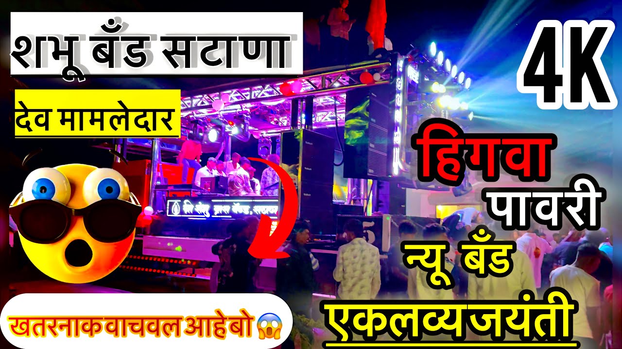 हिगवा पावरी|शभू बॅंड सटाणा| Shambhu band ￼ Satana| बॅंड विडियो bnad video bnad live| एकलव् जयंती|बॅड