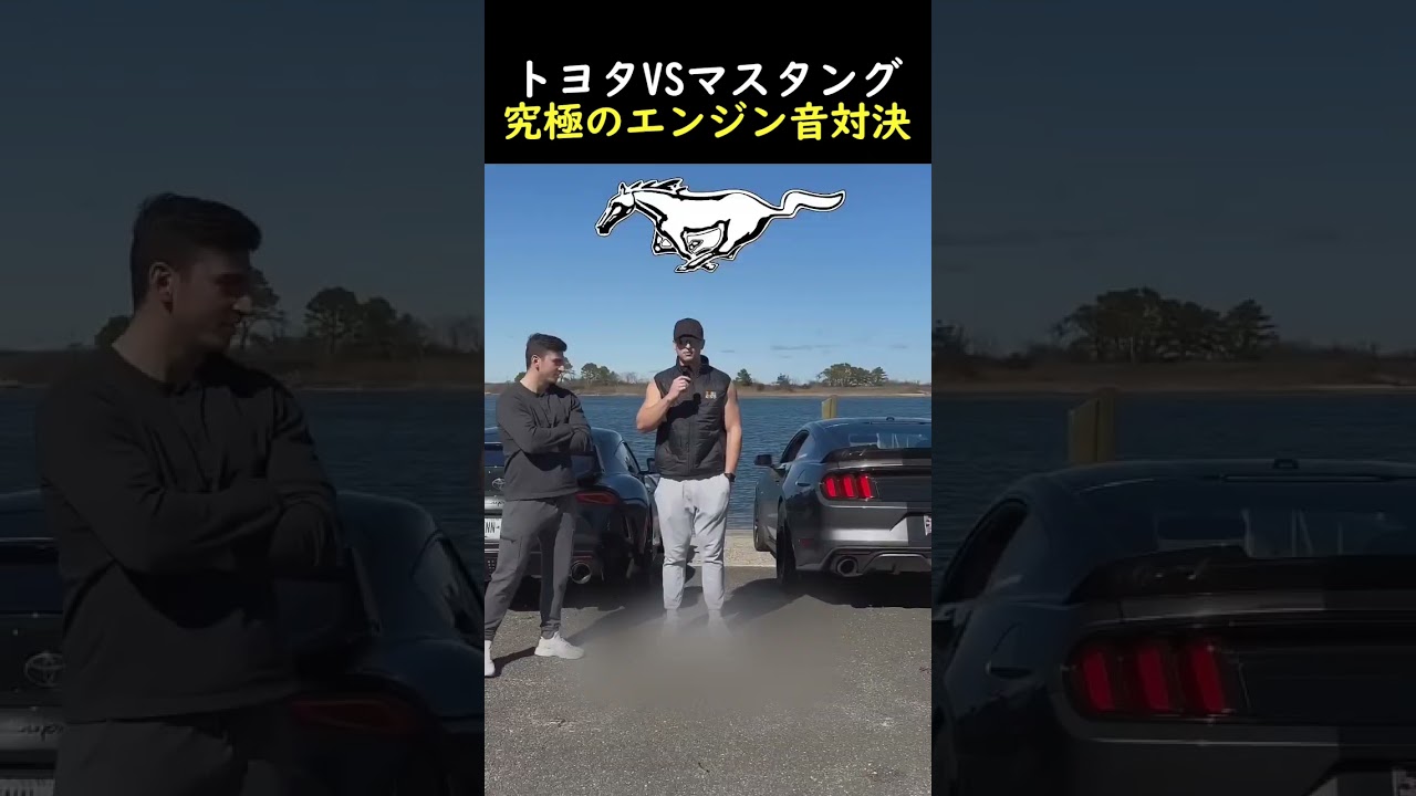 トヨタ vs マスタング究極のエンジン音対決