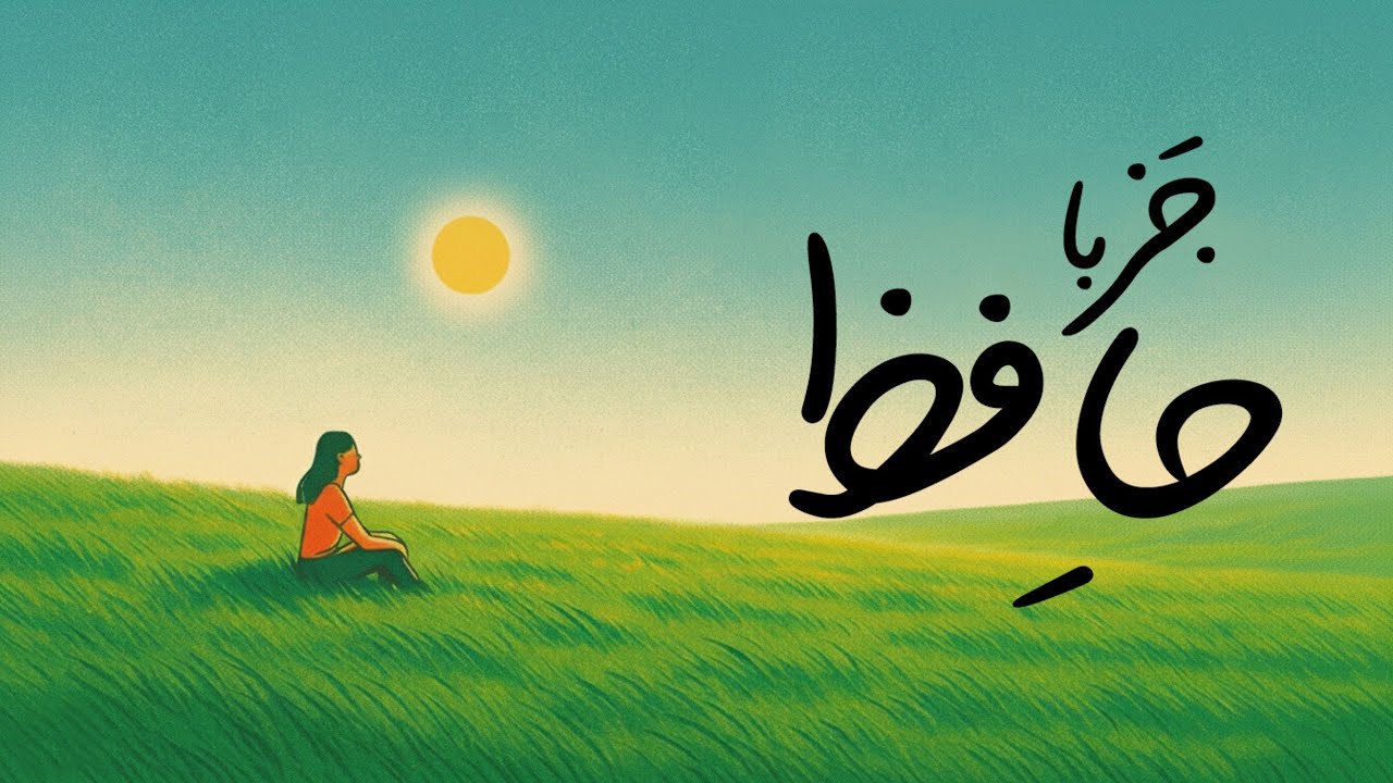 Persian Jazz with hafez &ndash; Vol. 1 &ndash; موسیقی جَز فارسی با اشعار حافظ