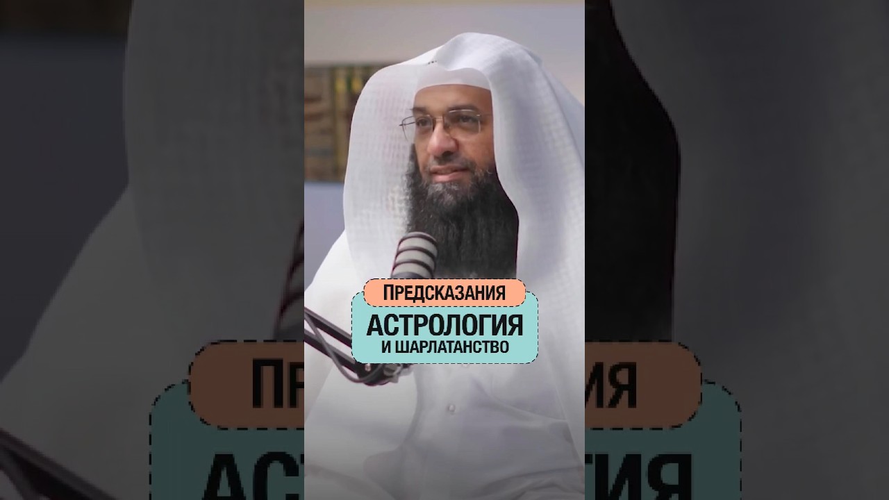 Предсказания, астрология и шарлатанство | Др. Фахран Убейд Аш-Шаммари