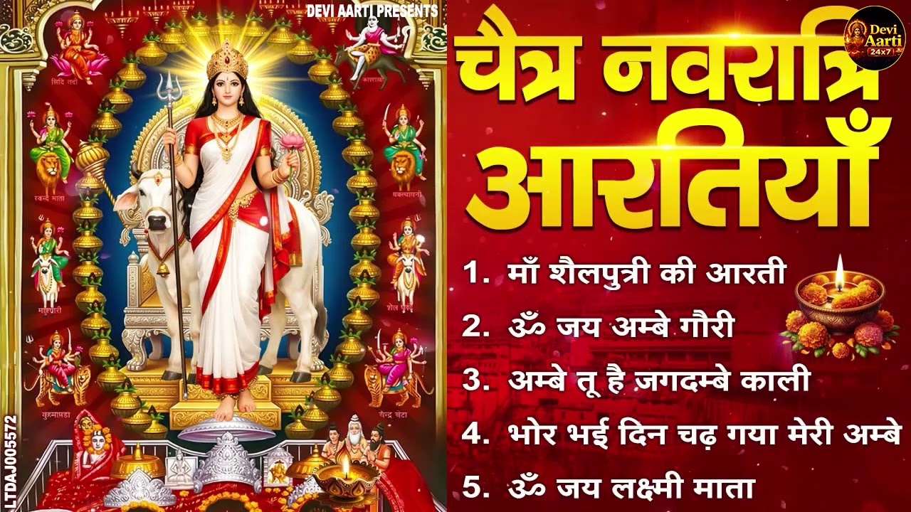 चैत्र नवरात्रि भक्ति | अम्बे माँ की सुपरहिट आरतियाँ | Om Jai Ambe Gauri | Full Aarti#matarani #aarti