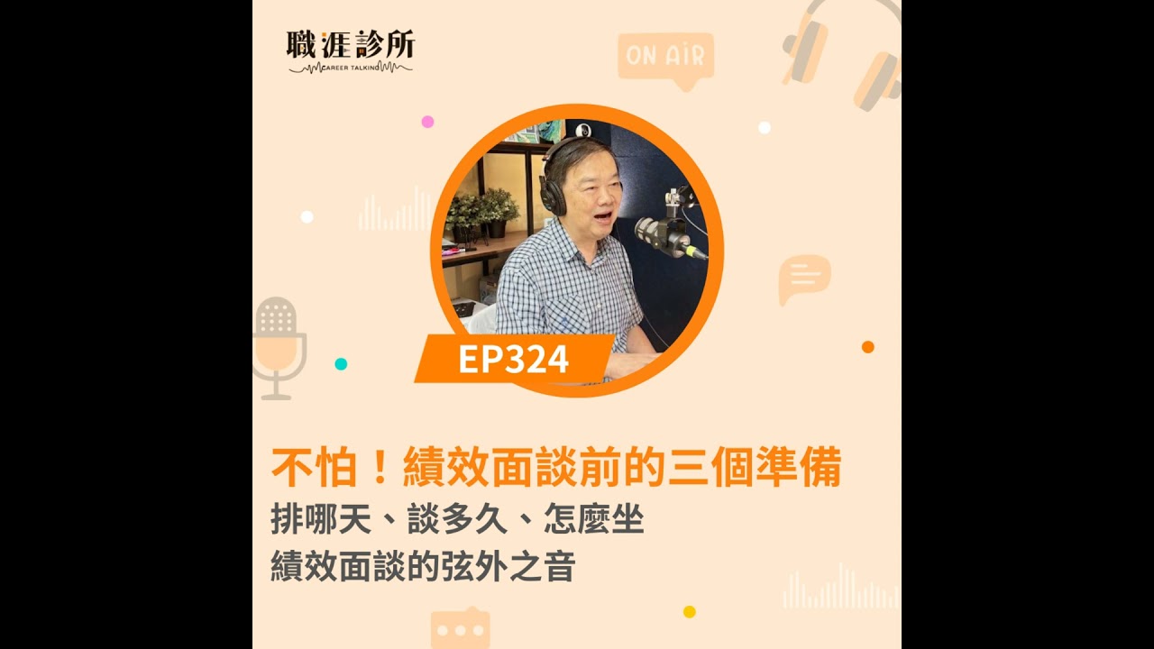 EP324 不怕！績效面談前的三個準備　排哪天、談多久、怎麼坐，績效面談的弦外之音