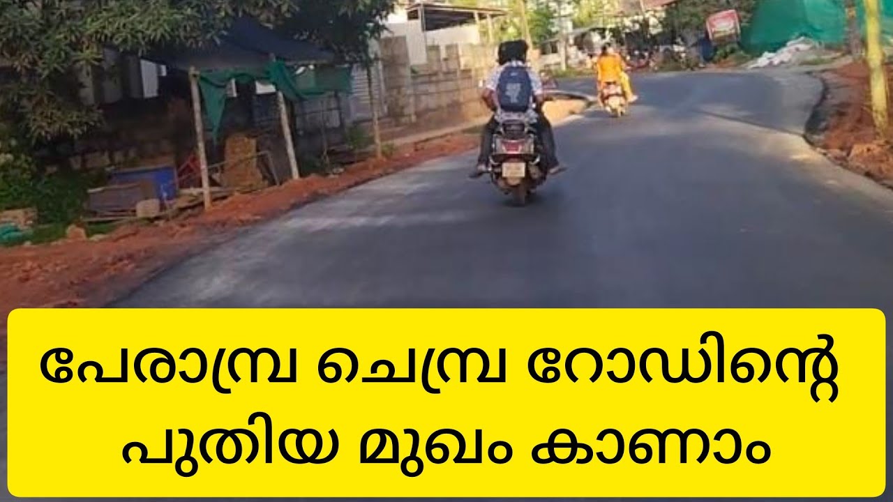 നവീകരിച്ച പേരാമ്പ്ര ചെമ്പ്ര റോഡിന്റെ പുതിയ വീഡിയോ. Perambra Chembra Road new video.
