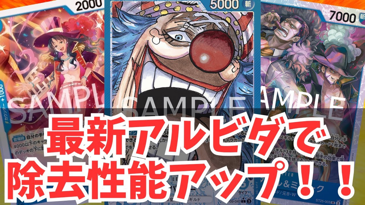 [ワンピカード対戦]最新弾に収録のアルビダ採用!!青バギー！