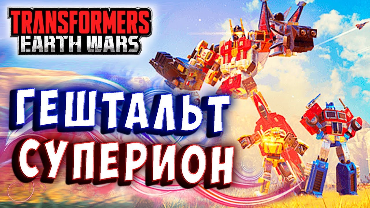 ГЕШТАЛЬТ СУПЕРИОН! ПРОКАЧИВАЕМ МОЩЬ И СИЛУ! Трансформеры Войны на Земле Transformers Earth Wars #222