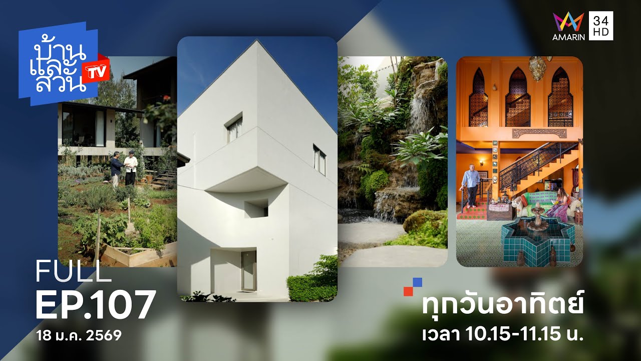 บ้านและสวน ทีวี EP107 วันที่ 18 มกราคม 2569 [Full EP]