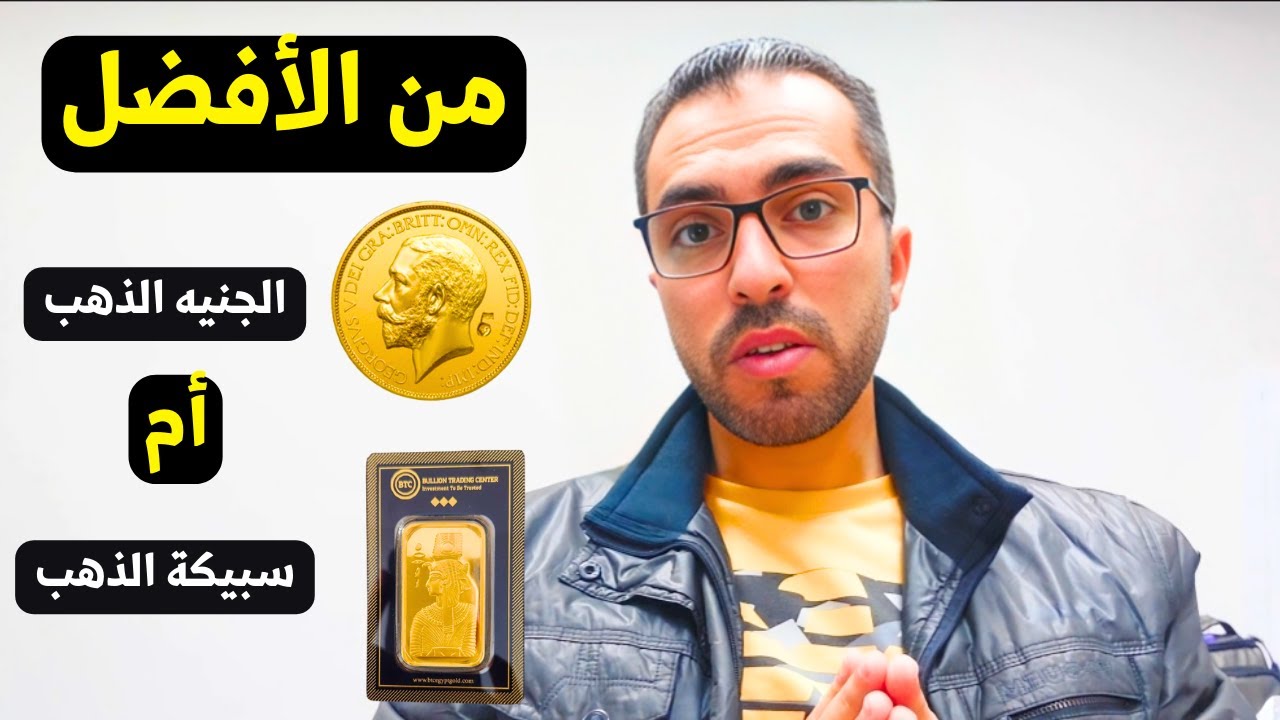 سبائك الذهب افضل ولا الجنيه الذهب (هام قبل شراء الذهب)