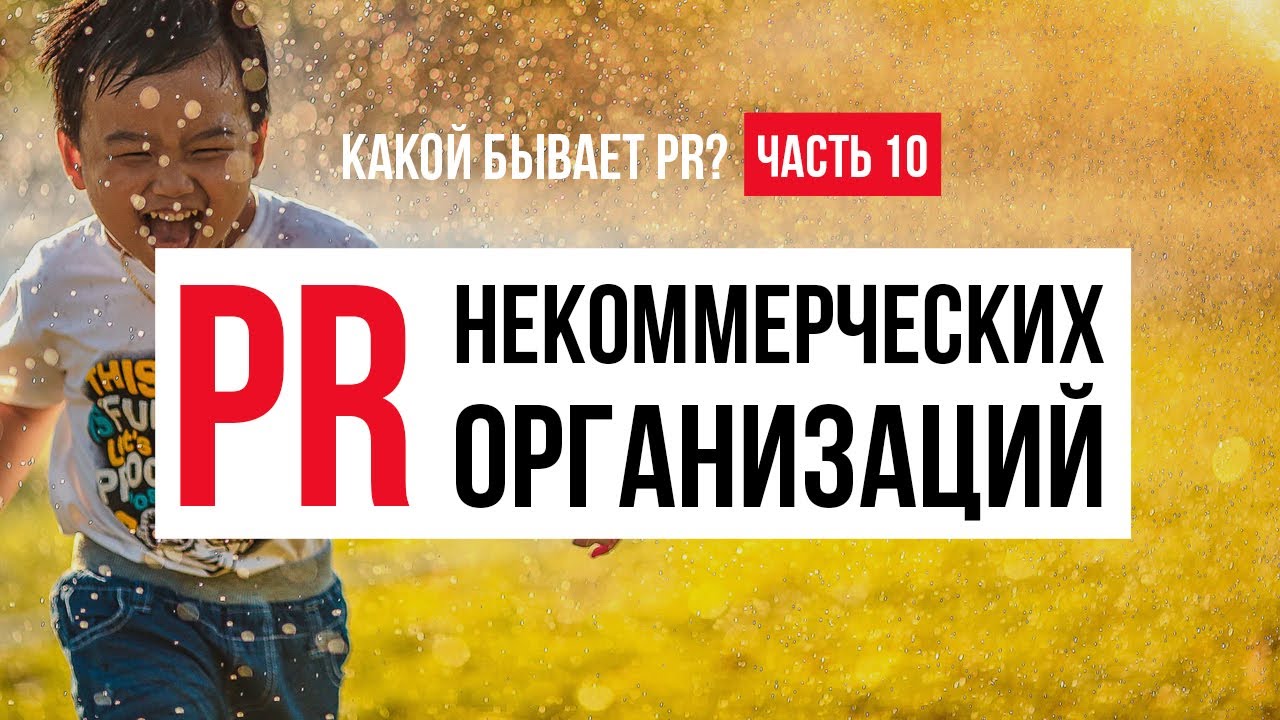 Какой бывает PR? Часть 10. PR благотворительных фондов и некоммерческих организаций. Часть 1