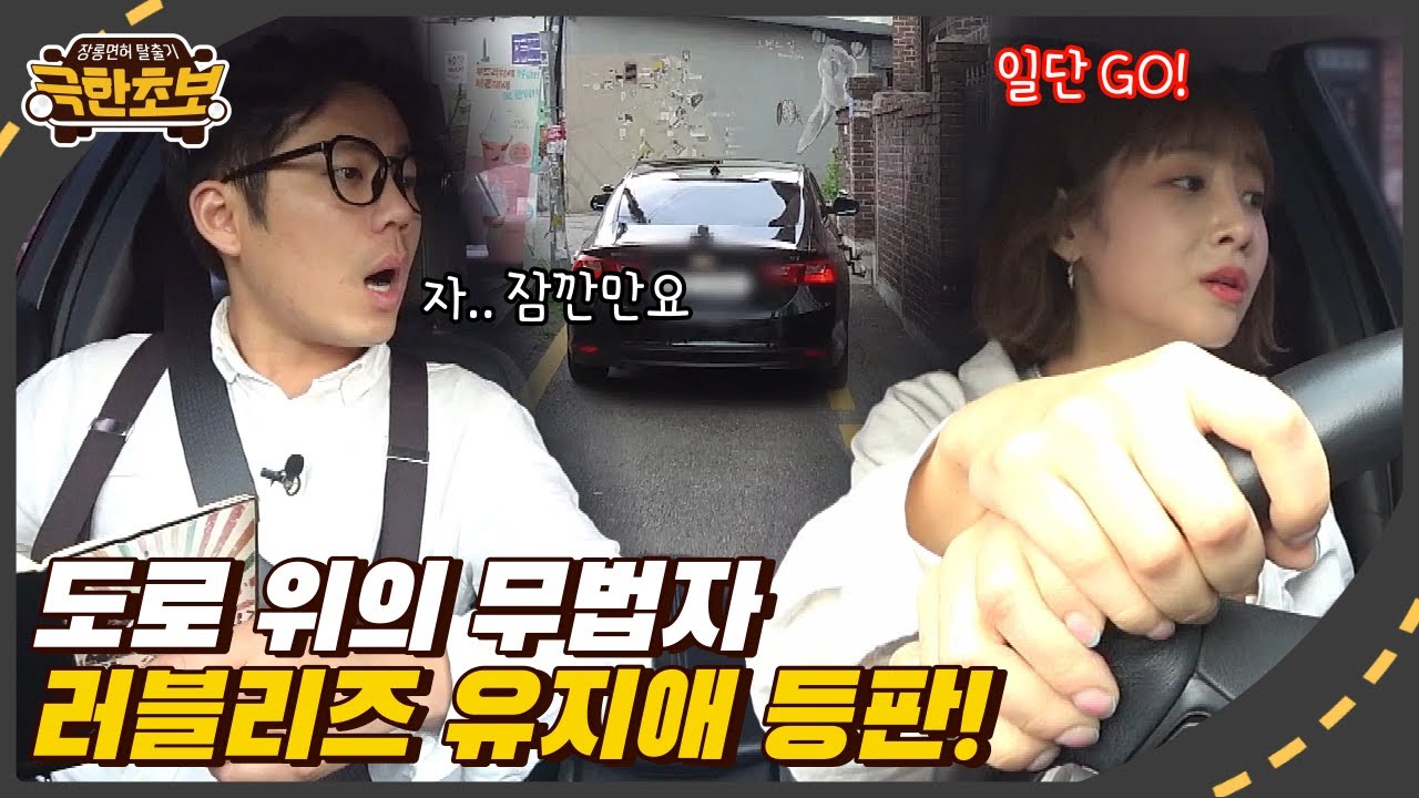 도로 위 무법자 등판!😱 운전 만렙을 원하는 러블리즈 유지애의 운전 연수 #극한초보