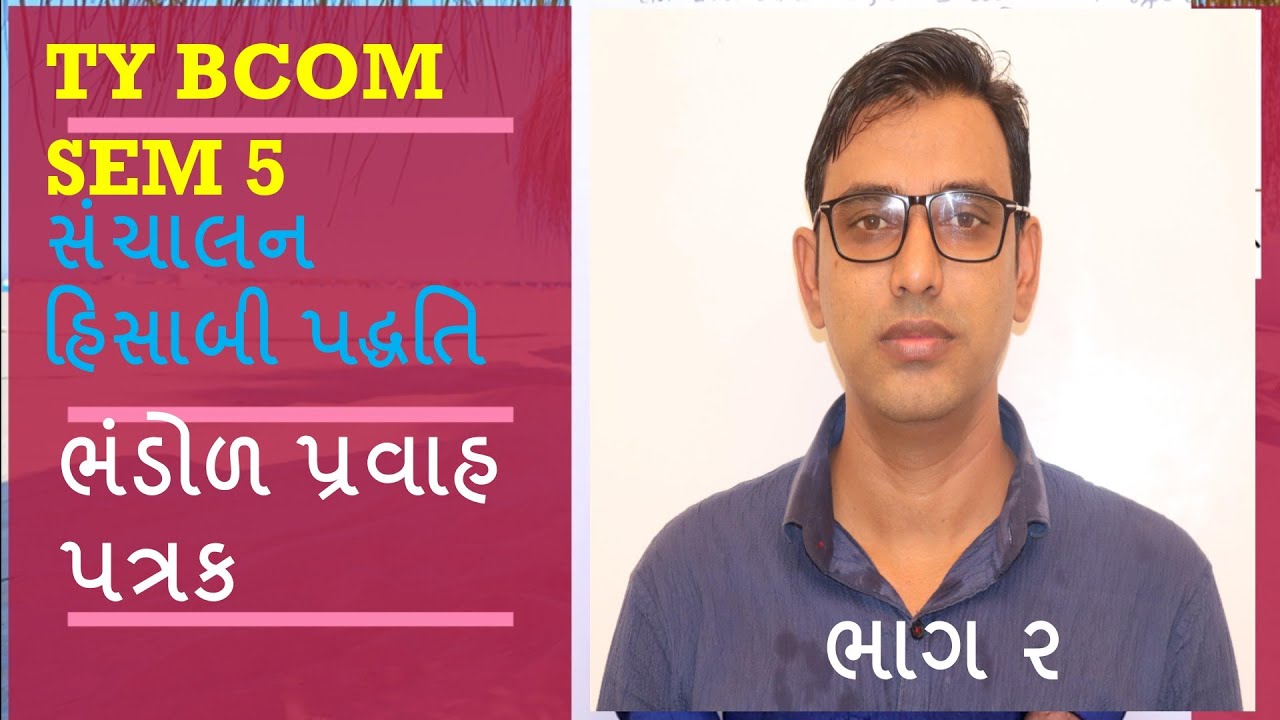 ભંડોળ પ્રવાહ પત્રક (Fund flow statement) PART 2 TY BCOM | e-Abhyasu For full course call 8487067276