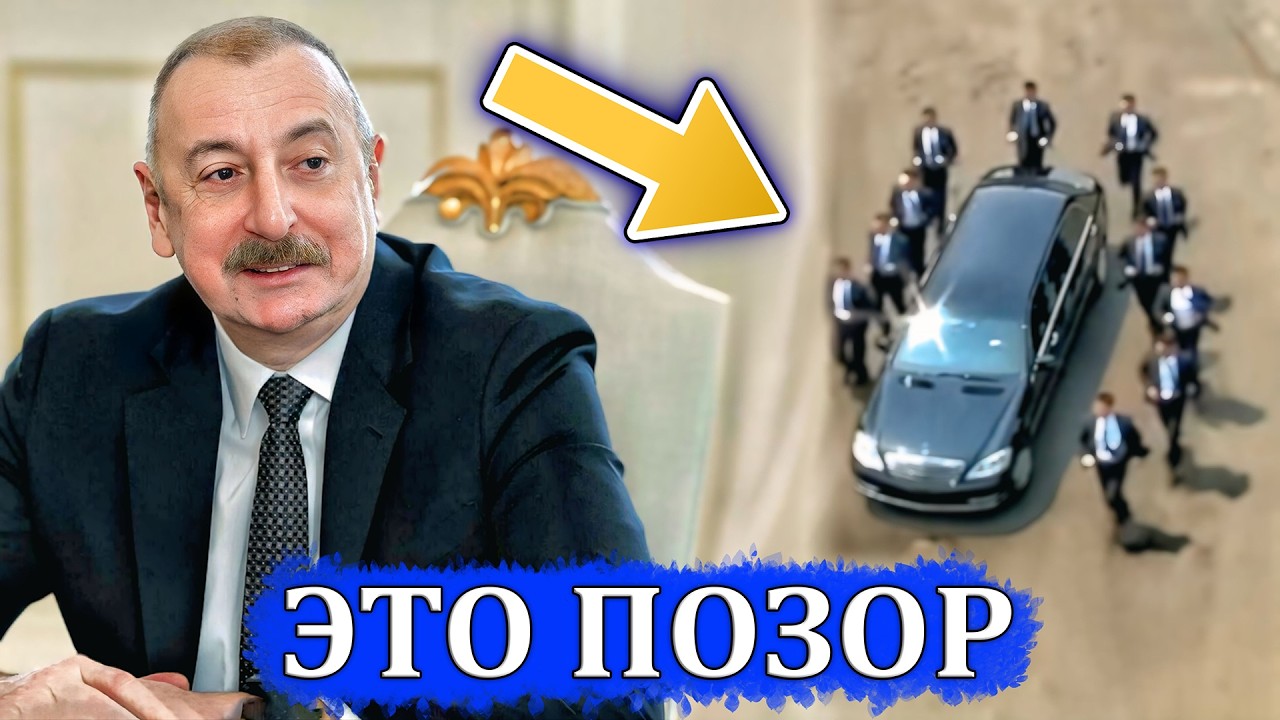 Кортеж, Охрана и Скандалы | Жёсткая Вертикаль Власти или За Что Критикуют Президента Азербайджана