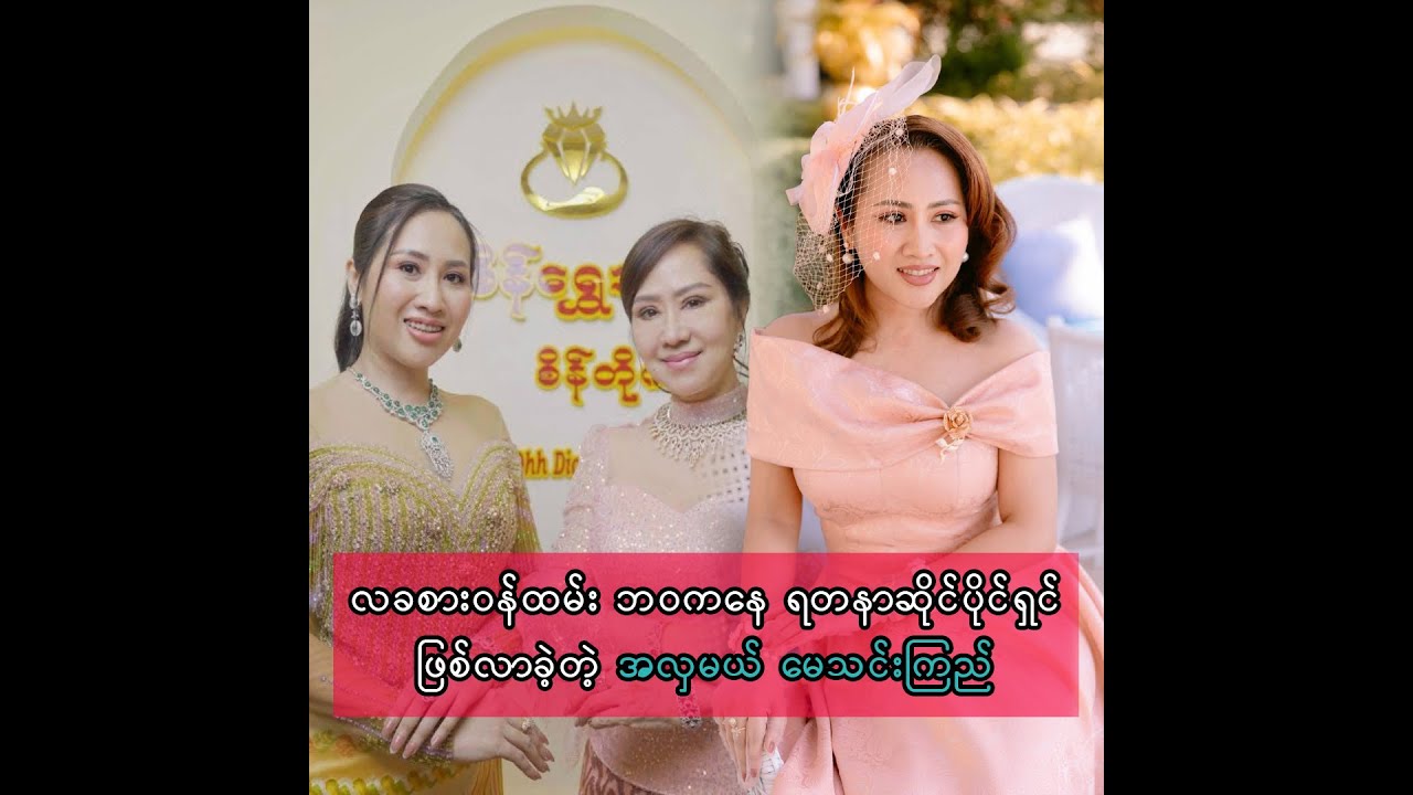 လခစား ဝန်ထမ်းဘဝကနေ ရတနာရွှေဆိုင် ပိုင်ရှင်ဖြစ်လာခဲ့တဲ့ လျှိဝှက်ချက်ကို ပြောပြလာတဲ့ အလှမယ် မေသင်းကြည်