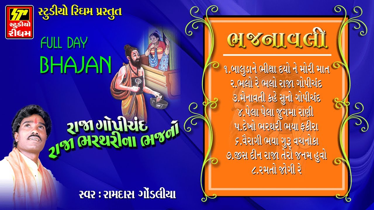 BHAJANAVALI-1 II BHAJAN 2017 II RAJA GOPICHAND BHARTHARI NA BHAJAN