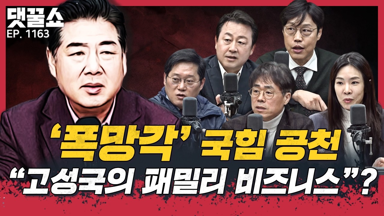 🍯댓꿀쇼] '난리난리' 국힘 공천, 고성국의 패밀리 비즈니스다? | 
