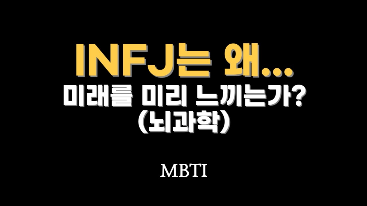 INFJ는 왜 미래를 미리 느끼는가? (과학적증명)