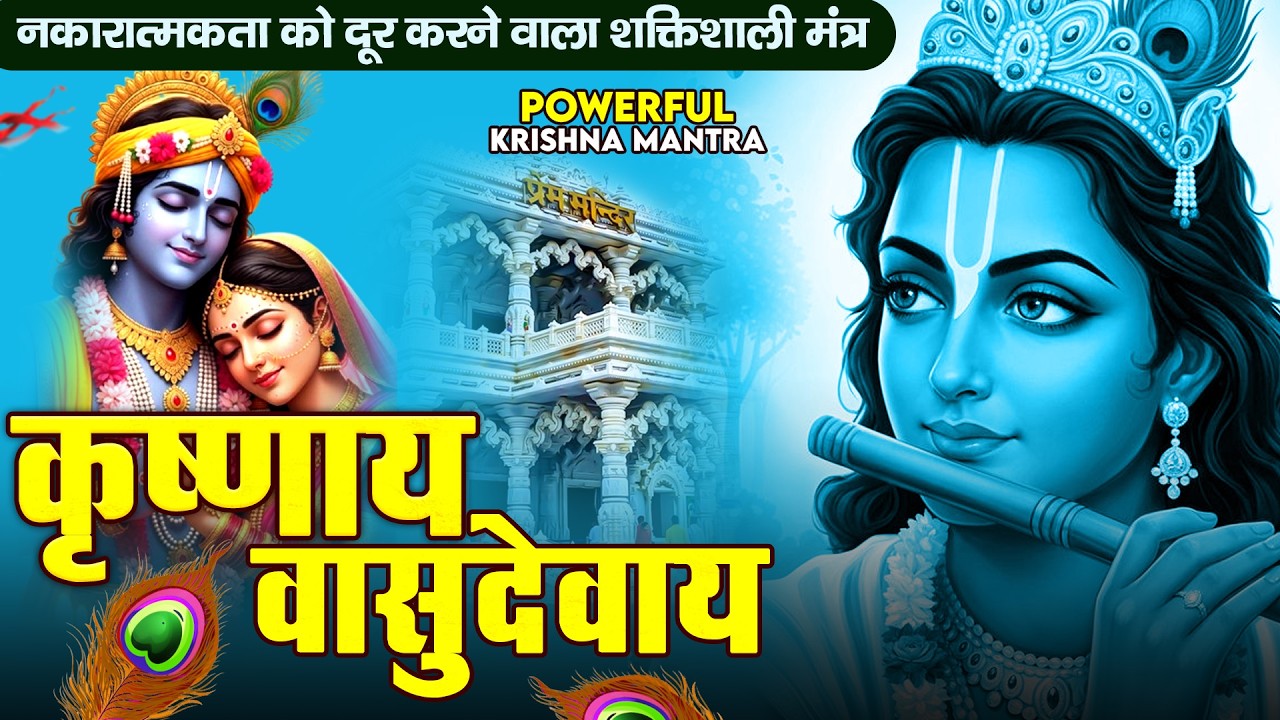 ॐ कृष्णाय वासुदेवाय हरये परमात्मने - Om Krishnaya Vasudevaya Haraye Paramatmane 108 Times #krishna