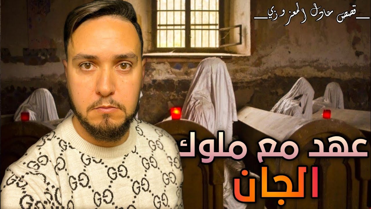 فاش اول مرة عادل المعزوزي شاف الجن امامه موقف صعيب العقل يستوعبه . وهنا كانت بدايته في عالم رقية .