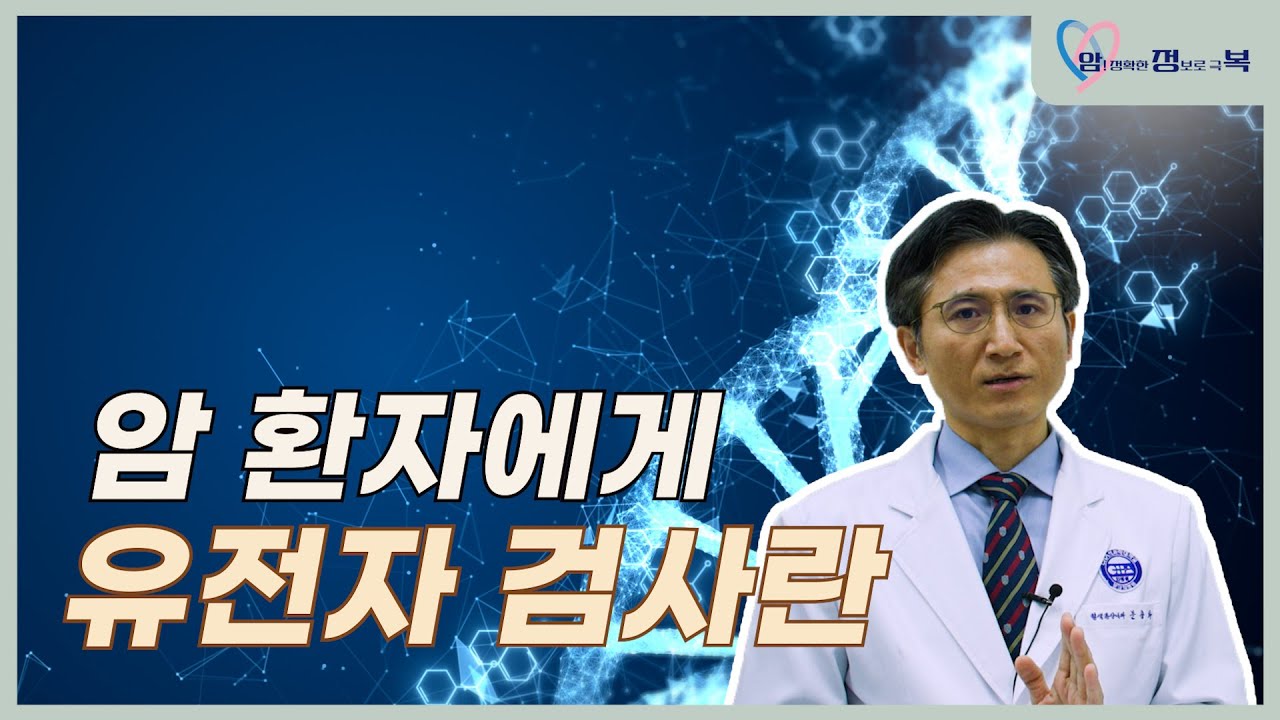 암환자에게 유전자 검사란ㅣ혈액종양내과교수ㅣ문용화ㅣ김슬기