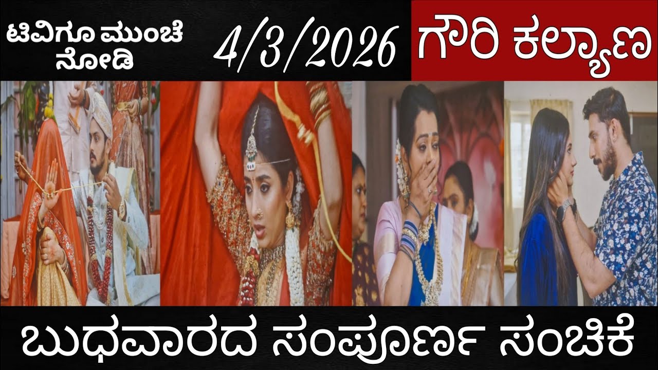 ಕಳಚಿದ ಮುಸುಕು, ಬಯಲಾದ ಸತ್ಯ; ಮರ್ಯಾದೆಯ ಪ್ರಶ್ನೆಯಾದ ಗೌರಿಯ ಕಲ್ಯಾಣ!|Gauri Kalyana Wednesday episode 