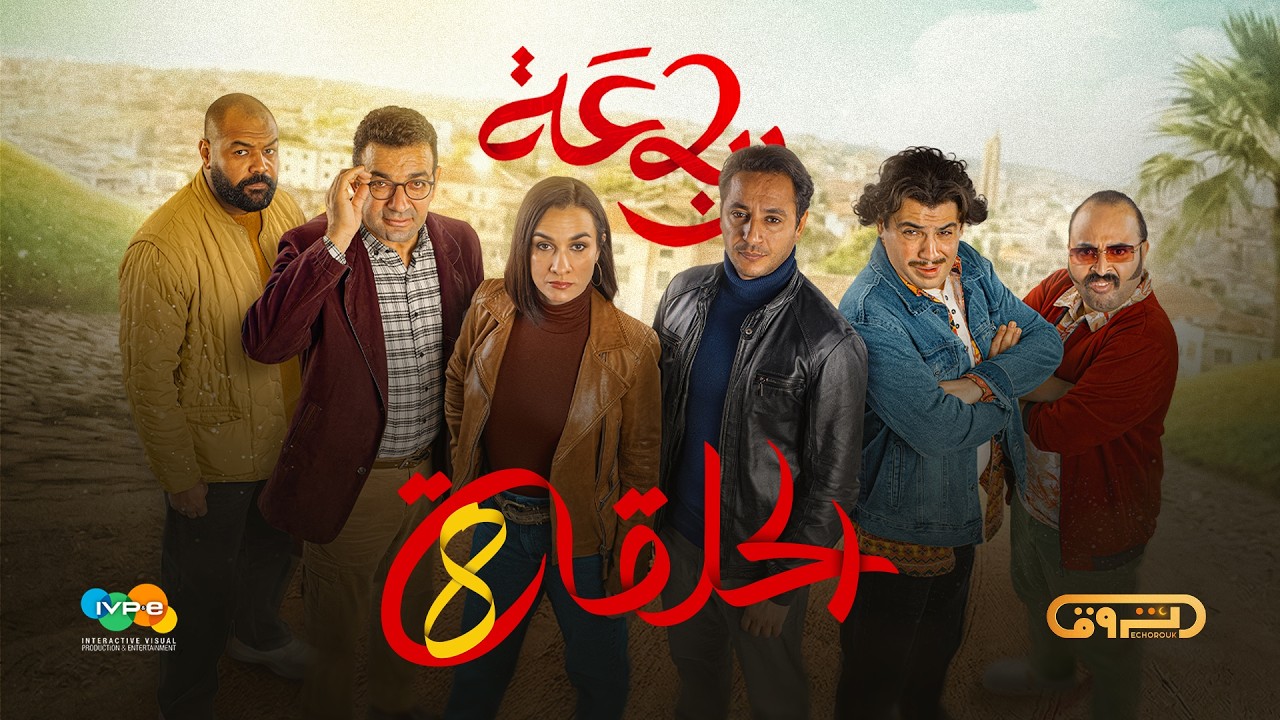 الرباعة | الموسم الثاني | الحلقة الثامنة 08 | erbaa | saison 02 | episod 08