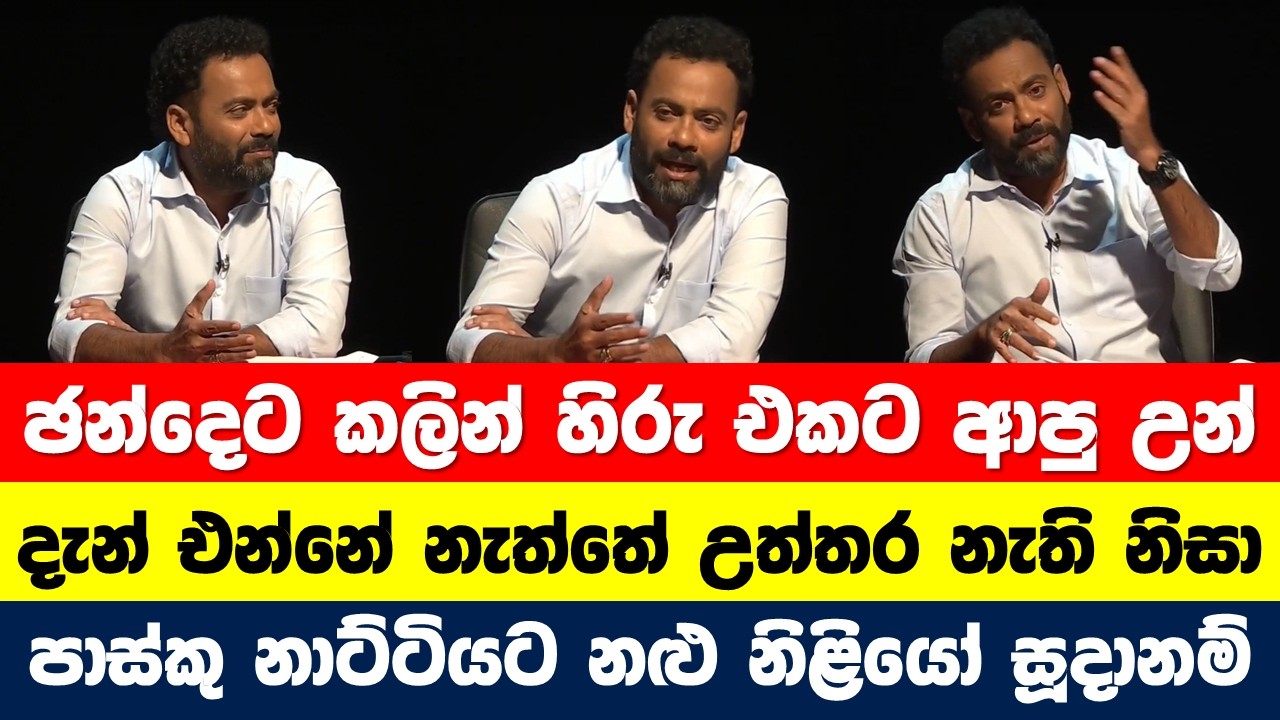 ආණ්ඩුවේ පාස්කු නාට්ටියට නළු නිළියන් සූදානම්. අනේ පූජකතුමනී මේපාරනම් ඇන්දෙන්න එපා!