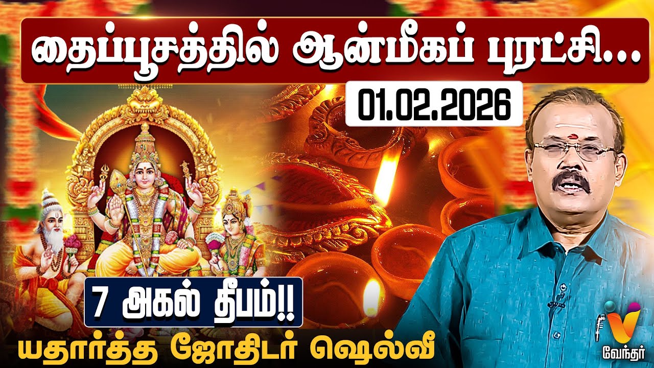 தைப்பூசத்தில் ஆன்மீகப் புரட்சி......7 அகல் தீபம்!! - யதார்த்த ஜோதிடர் ஷெல்வீ