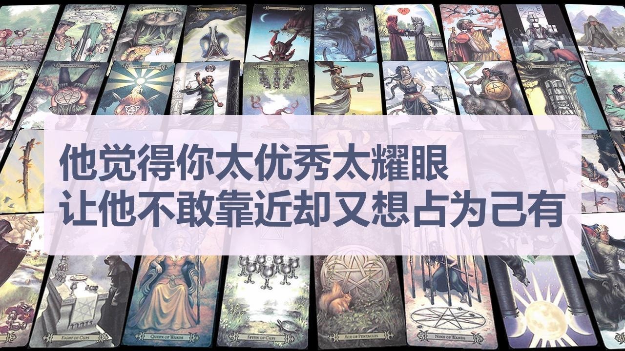 Tarot✨他觉得你太优秀太耀眼让他不敢靠近却又想占为己有