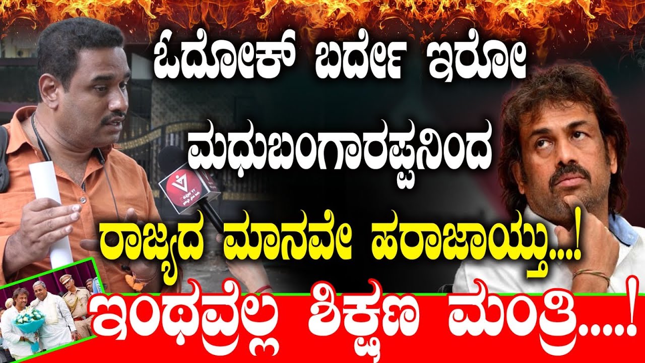 ಓದೋಕ್ ಬರ್ದೇ ಇರೋ ಮಧುಬಂಗಾರಪ್ಪನಿಂದ ರಾಜ್ಯದ ಮಾನವೇ ಹರಾಜಾಯ್ತು...! Rahul Gandhi | BJP | Congress