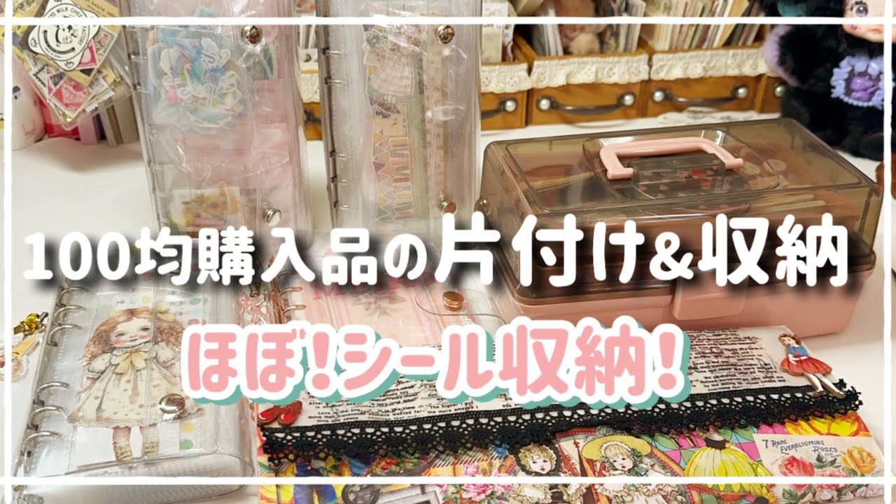 ［100均購入品の片付け］ほぼシール収納です❣️