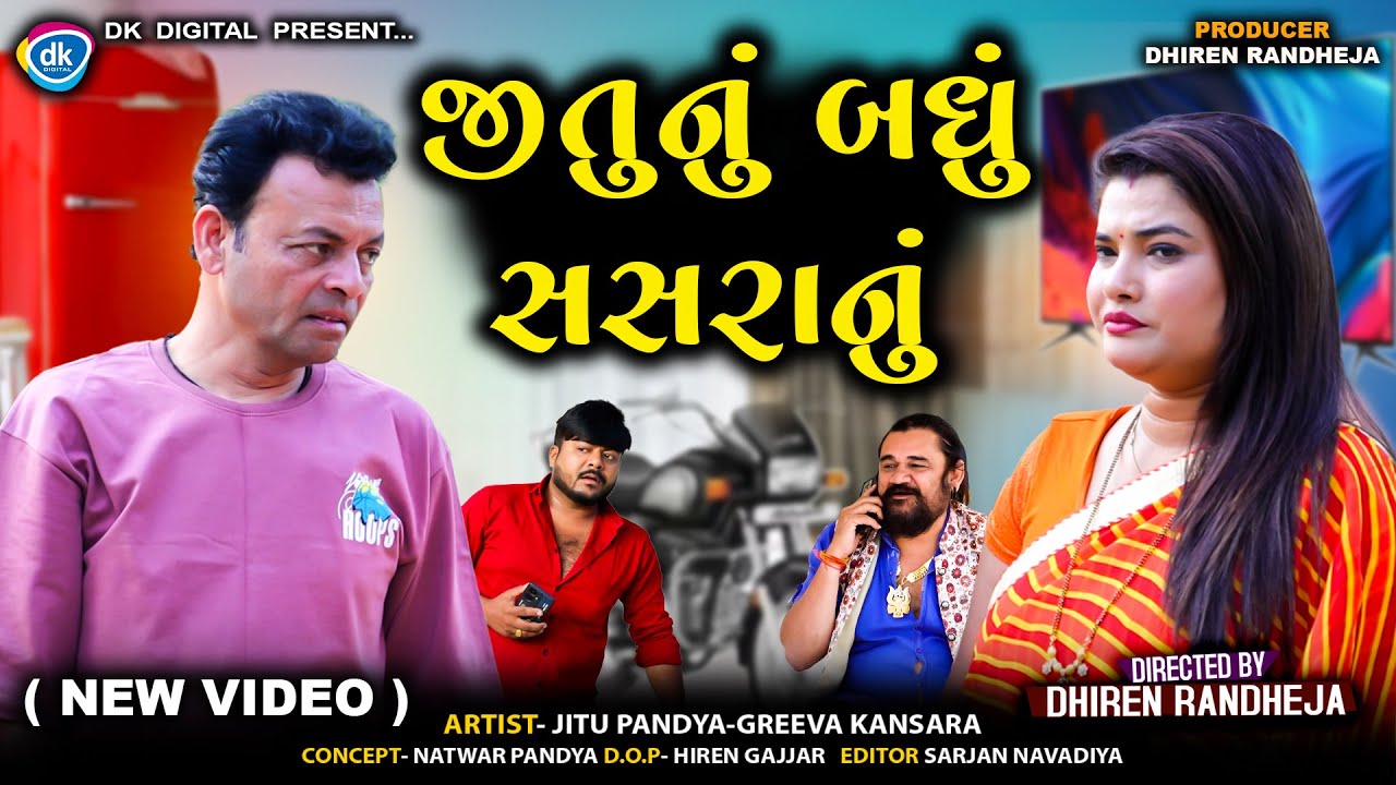 જીતુનું બધું સસરાનું || Jitu Nu Badhu Sasra Nu || Jitu Mangu || Comedy || 2025