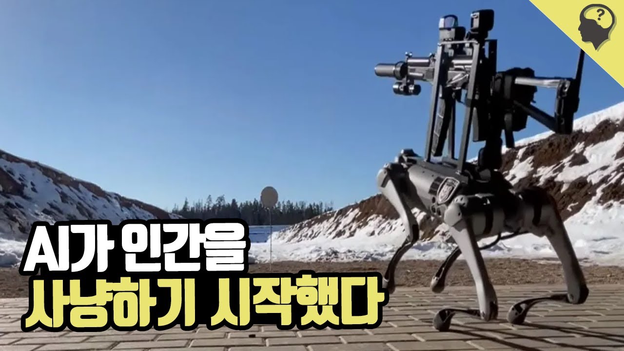 AI가 사람을 죽이는 무기가 된 세상