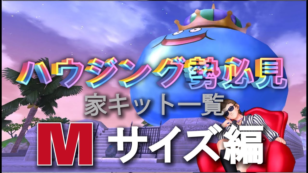 【ドラクエ10】ハウジング勢必見！家キット一覧（Mサイズ）