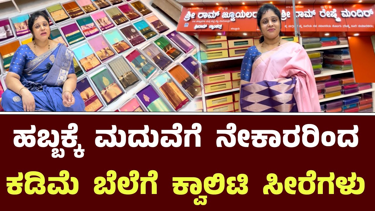 ಹಬ್ಬಕ್ಕೆ ಮದುವೆಗೆ ನೇಕಾರರಿಂದ ಕಡಿಮೆ ಬೆಲೆಗೆ ಸೀರೆಗಳು || Sri Ram Reshme Mandir Kallur