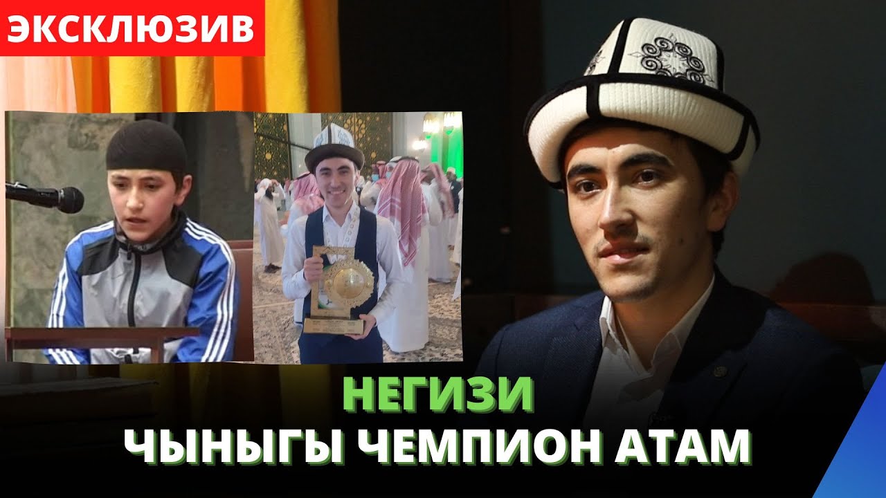 Негизи чыныгы чемпион АТАМ | Пайгамбарыбызды түш кѳрдүм | Мухаммадали Умаров