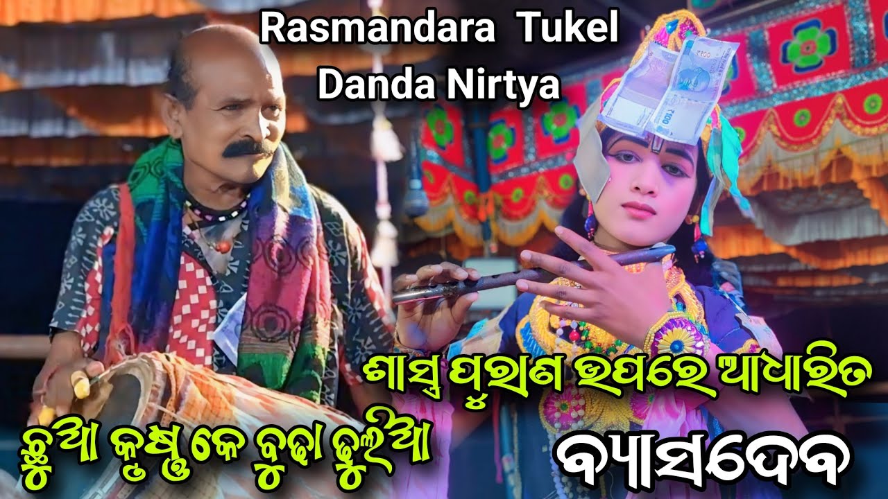 ରସମନ୍ଦାର ଟୁକେଲ ଦଣ୍ଡ ନୂତ୍ୟ//ଛୁଆ କୃଷ୍ଣ Vs ବୁଢା ଢୁଲିଆ// Rasmandara Tukel Danda Nirtya//