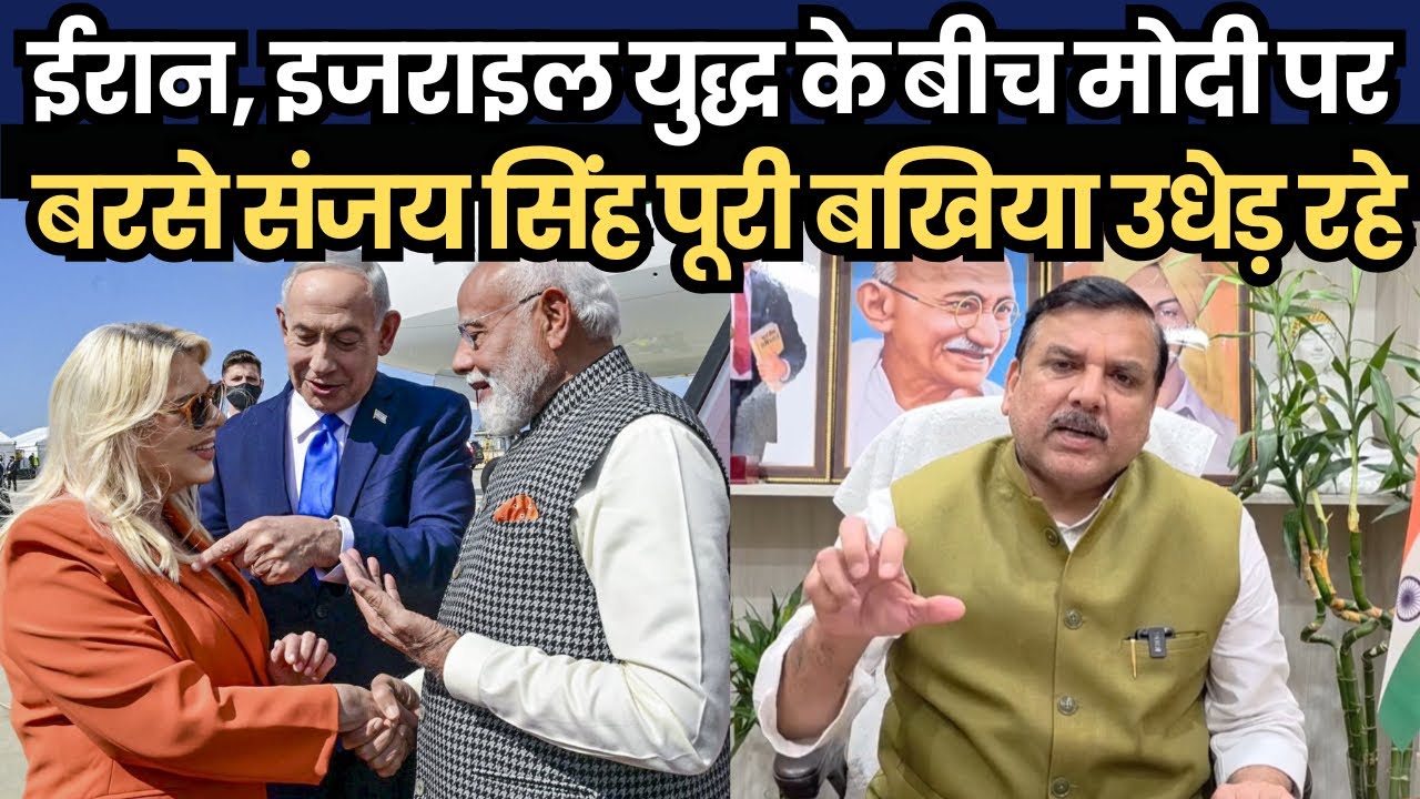 ईरान, इजराइल युद्ध के बीच मोदी पर बरसे संजय सिंह पूरी बखिया उधेड़ रहे