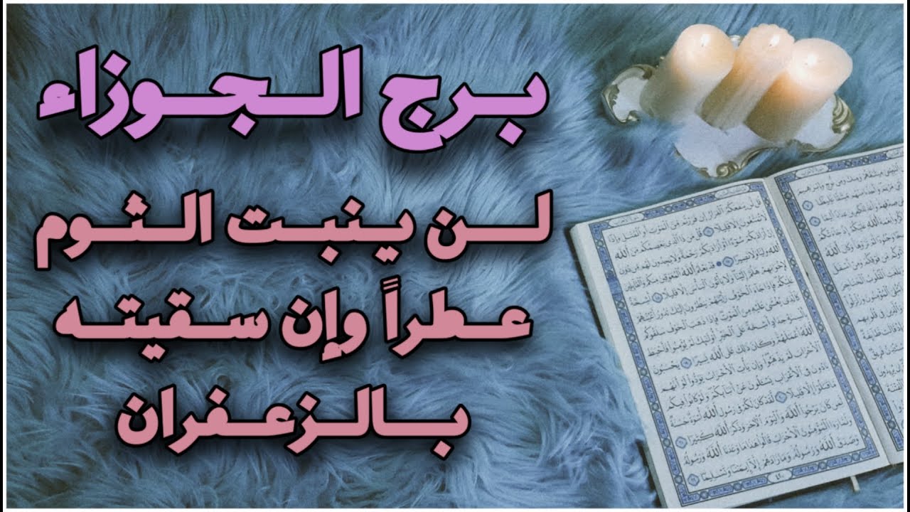 برج الجوزاء استخارة قرآنية شهر سبتمبر . تعطيل بسبب سحر . علاقة ضبابية والسبب . تخرج من سجنك