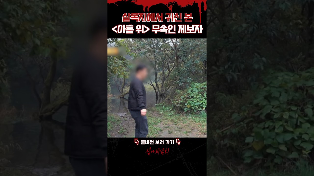 살목지에서 귀신 본 [아홉 위] 무속인 제보자 #심야괴담회