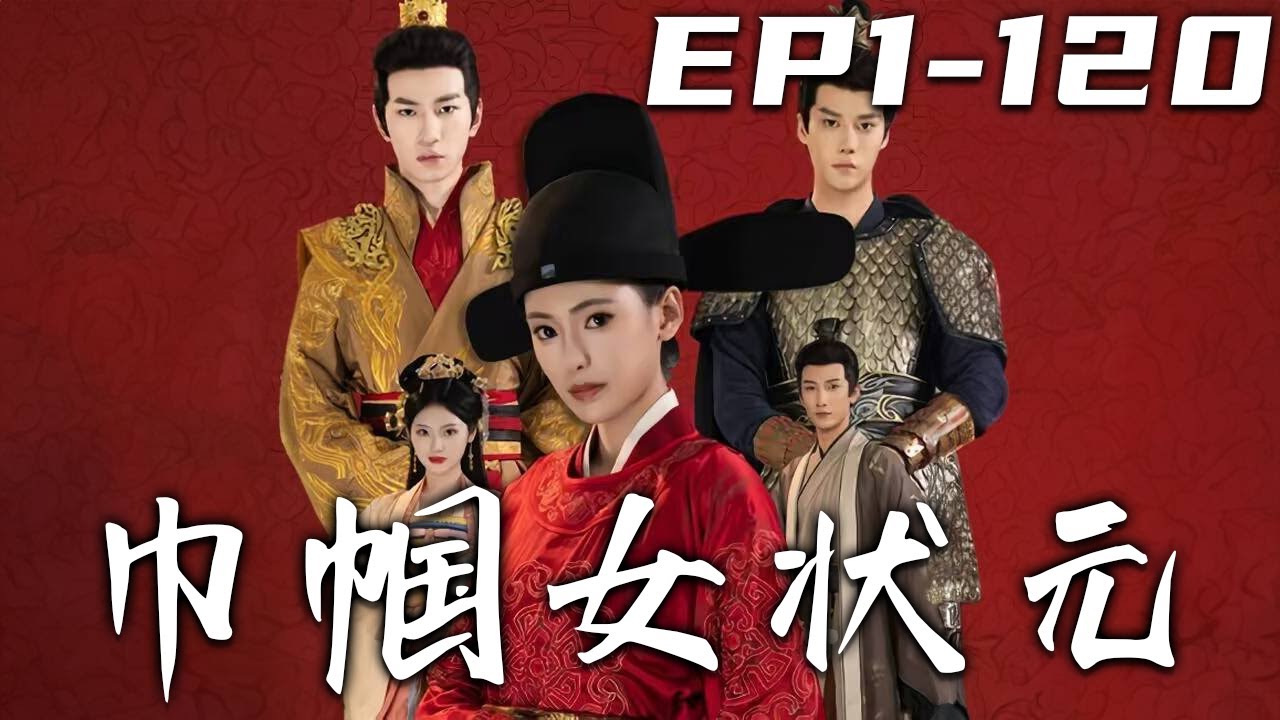 《巾帼女狀元》第1~120集【高清完結合集】丨夫君高中狀元，卻背叛了我，還想要害死我！可是他沒有想到，我不僅大難不死，如今也成了當朝狀元！曾經他給我帶來的所有痛苦和折磨，我都會慢慢還給妳的！#盛世短剧