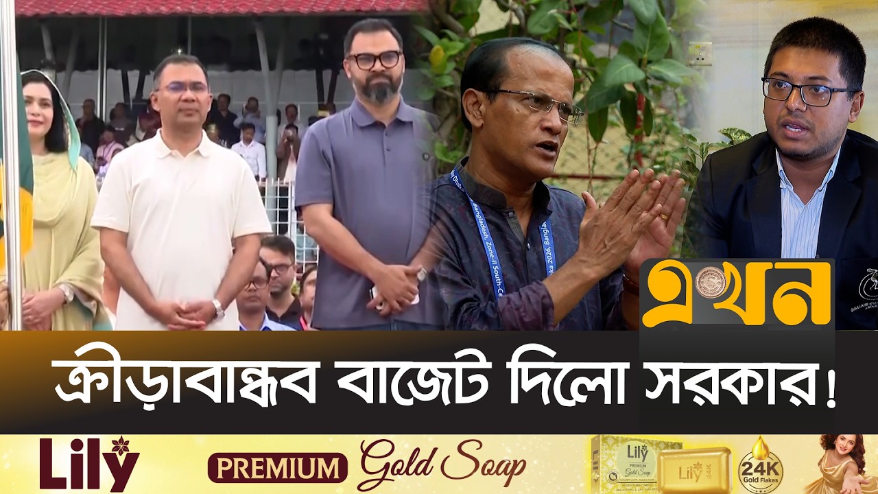 ২শ' কোটি টাকা পাচ্ছে &lsquo;নতুন কুঁড়ি&rsquo; স্পোর্টস | Sports Budget | Notun Kuri Sports | Ekhon TV