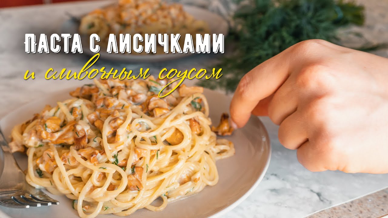 Паста с лисичками и сливочным соусом | Рецепт спагетти с грибами