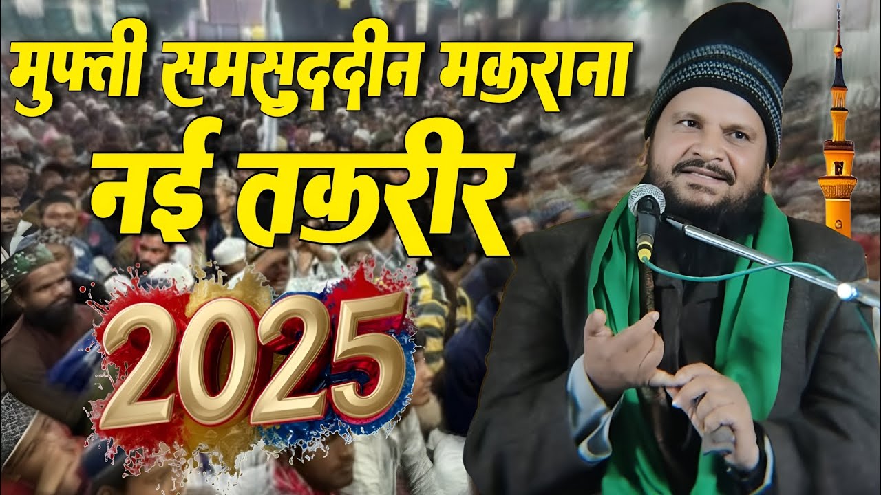 mufti shamsuddin makrana new taqrir 2025 | konary bangla kaisarganj Bahraich sharif Jalsa bayan