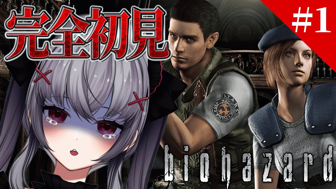 【バイオハザードHDリマスター】完全初見でやる　＃１　＃Vtuber　#個人勢　#新人vtuber 　悠好のるん