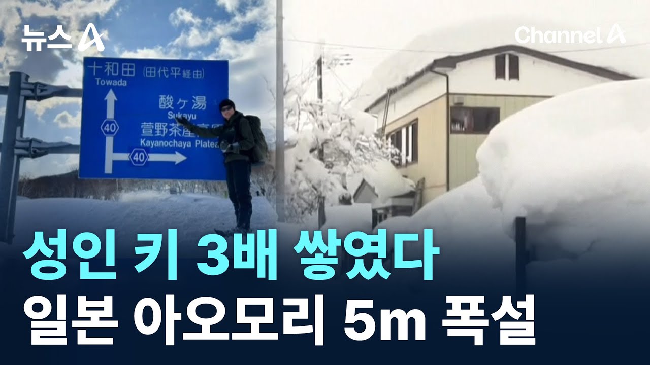 성인 키 3배 쌓였다&hellip;일본 아오모리 5m 폭설 / 채널A / 뉴스A