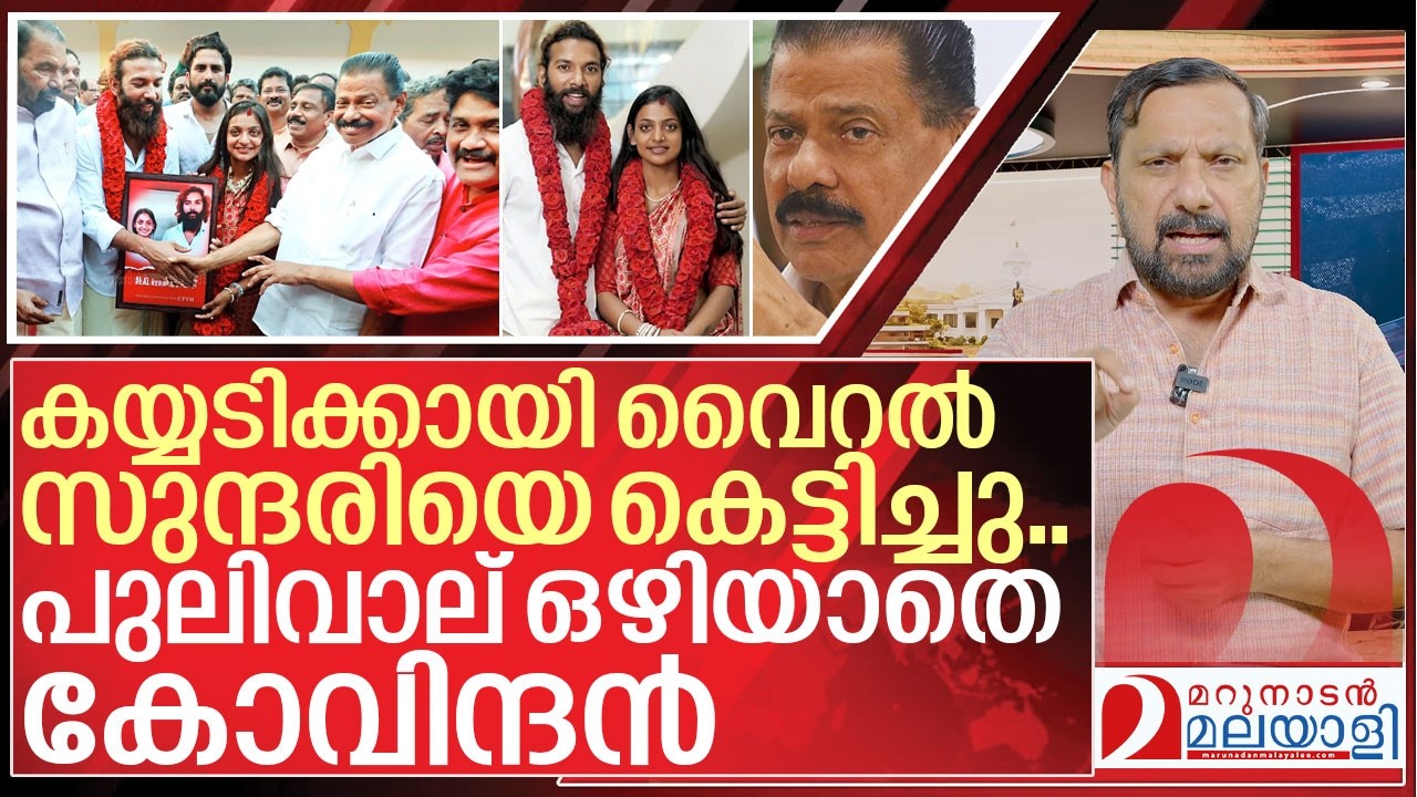 വൈറൽ സുന്ദരിയെ കെട്ടിച്ച് പുലിവാല് പിടിച്ചു കോവിന്ദൻ I Monalisa wedding controversy