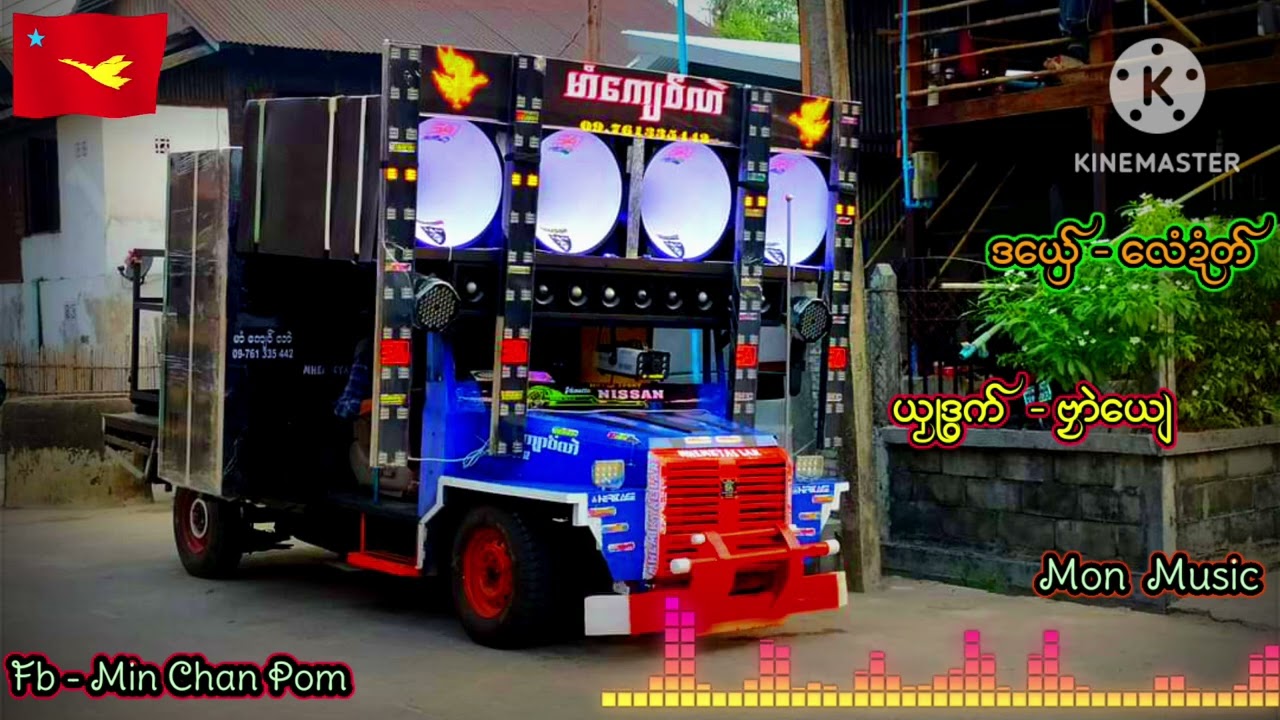 ဒြက္ေလံဍံတ္ ဗၜာဲေယ် Music 2024