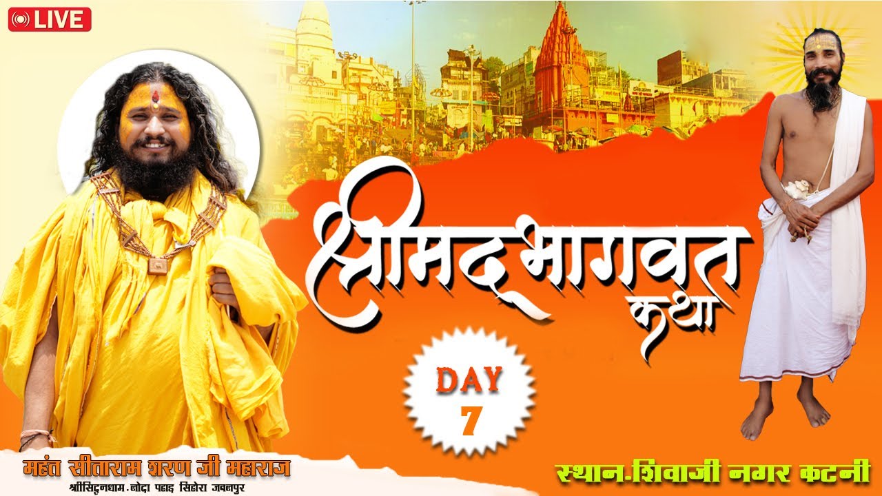 Day - 07  ll श्रीमद् भागवत महापुराण   ll पूज्य सीताराम शरणजी  महाराज ll शिवाजी कॉलोनी कटनी म. प्र.