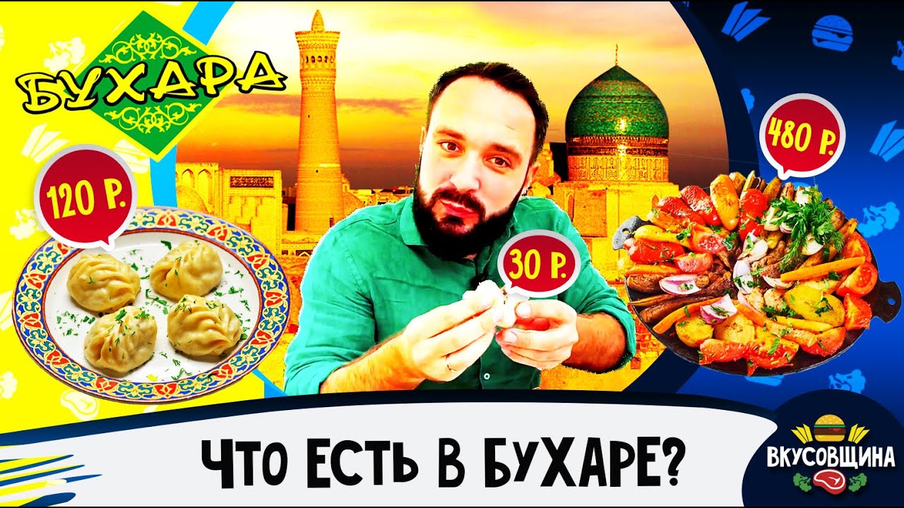 Еда в Бухаре / Манты / Самса / Садж /  Вкусная Бухара / Цены в Бухаре 2022